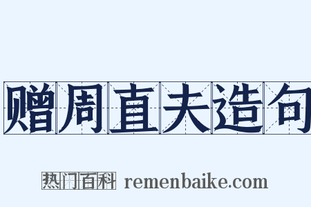 赠周直夫造句是什么意思的图片